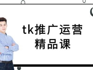 tk推广运营精品课-tiktok跨境电商教程-中创网_分享创业项目_助您在家赚钱