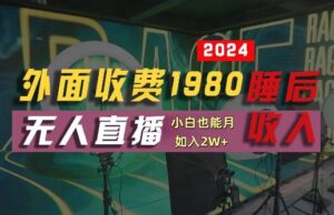外面收费1980的支付宝无人直播技术+素材,认真看半小时就能开始做,真正睡后收入【揭秘】-中创网_分享创业项目_助您在家赚钱