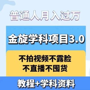 金旋学科资料虚拟项目3.0:不露脸、不直播、不拍视频,不囤货,售卖学科资料,普通人也能月入过万-中创网_分享创业项目_助您在家赚钱