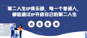 第二人生IP俱乐部，每一个普通人，都能通过IP开启自己的第二人生-中创网_分享创业项目_助您在家赚钱
