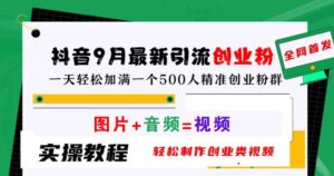 抖音9月最新引流创业粉，轻松制作创业类视频，一天轻松加满一个500人精准创业粉群【揭秘】-中创网_分享创业项目_助您在家赚钱