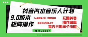 (12501期)抖音汽水音乐计划9.0,矩阵操作轻松月入6000+-中创网_分享创业项目_助您在家赚钱