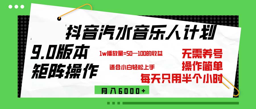 （12501期）抖音汽水音乐计划9.0，矩阵操作轻松月入6000＋-中创网_分享创业项目_助您在家赚钱