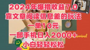 2024年爆撸收益7.0,靠文章阅读信息差的冷门玩法,一单10元,一部手机日入几张-中创网_分享创业项目_助您在家赚钱