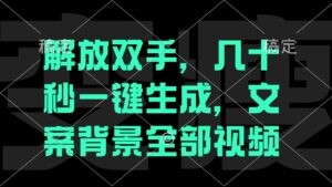 (12554期)解放双手,几十秒自动生成,文案背景视频-中创网_分享创业项目_助您在家赚钱