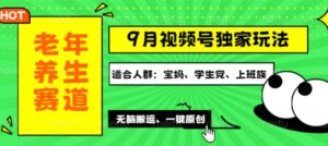视频号最新玩法,老年养生赛道一键原创,多种变现渠道,可批量操作-中创网_分享创业项目_助您在家赚钱