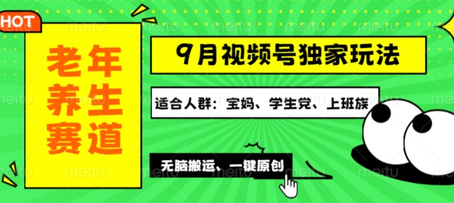 视频号最新玩法，老年养生赛道一键原创，多种变现渠道，可批量操作-中创网_分享创业项目_助您在家赚钱