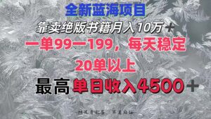 (12512期)靠卖绝版书籍月入10W+,一单99-199,一天平均20单以上,最高收益日入4500+-中创网_分享创业项目_助您在家赚钱
