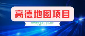 高德地图项目,一单两分钟4元,一小时120元,操作简单日入500+-中创网_分享创业项目_助您在家赚钱
