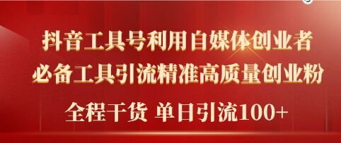 2024年最新工具号引流精准高质量自媒体创业粉，全程干货日引流轻松100+-中创网_分享创业项目_助您在家赚钱