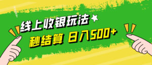（12542期）线上收银玩法，提现秒到账，时间自由，日入500+-中创网_分享创业项目_助您在家赚钱