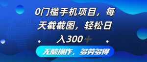 （12451期）0门槛手机项目，每天截截图，轻松日入300+，无脑操作多劳多得-中创网_分享创业项目_助您在家赚钱