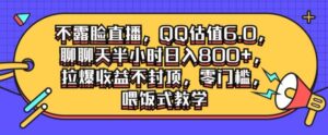 不露脸直播,QQ估值6.0.聊聊天半小时日入几张,拉爆收益不封顶,零门槛,喂饭式教学-中创网_分享创业项目_助您在家赚钱