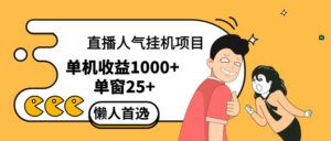 (12639期)直播挂机项目是给带货主播增加人气,商家从而获得优质客户更好效率的推…-中创网_分享创业项目_助您在家赚钱