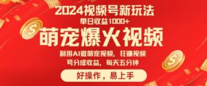 狂撸视频号分成收益，利用Ai工具快速制作萌宠爆粉视频，每天五分钟-中创网_分享创业项目_助您在家赚钱