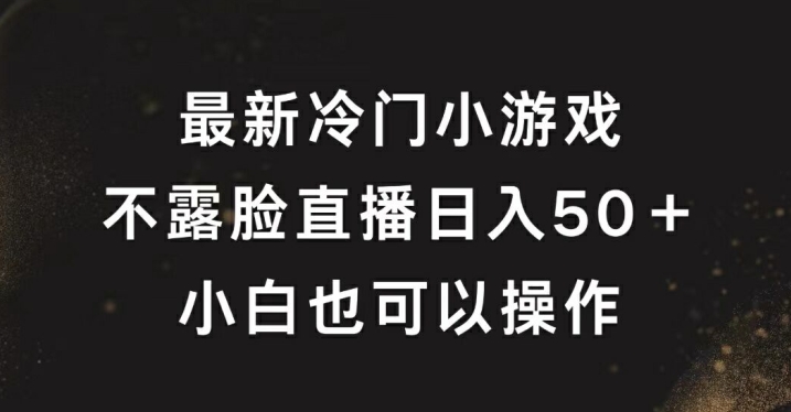 最新冷门游戏不露脸直播，轻松日入50+，小白也可操作-中创网_分享创业项目_助您在家赚钱