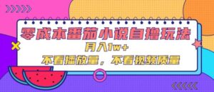 零成本番茄小说自撸玩法,不看播放量,不看视频质量-中创网_分享创业项目_助您在家赚钱