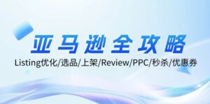 亚马逊全攻略:Listing优化、选品、上架、Review、PPC、秒杀、优惠券等-中创网_分享创业项目_助您在家赚钱