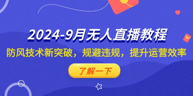 （12541期）2024-9月抖音无人直播教程：防风技术新突破，规避违规，提升运营效率-中创网_分享创业项目_助您在家赚钱