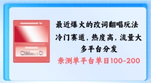 拆解最近爆火的改词翻唱玩法，搭配独特剪辑手法，条条大爆款，多渠道涨粉变现【揭秘】-中创网_分享创业项目_助您在家赚钱