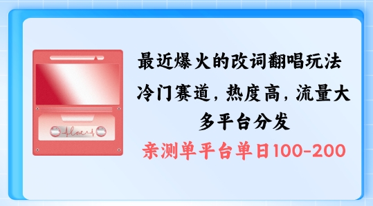 拆解最近爆火的改词翻唱玩法，搭配独特剪辑手法，条条大爆款，多渠道涨粉变现【揭秘】-中创网_分享创业项目_助您在家赚钱