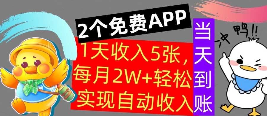 用2个APP，1天收入几张，不用技能，0门槛赚钱，支付宝提现，当天到账-中创网_分享创业项目_助您在家赚钱