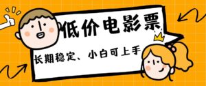 低价电影票引流至私域,长期复利稳定项目,轻松月入过W-中创网_分享创业项目_助您在家赚钱