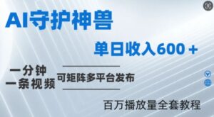 制作各省守护神，100多W播放量的视频只需要1分钟就能完成【揭秘】-中创网_分享创业项目_助您在家赚钱