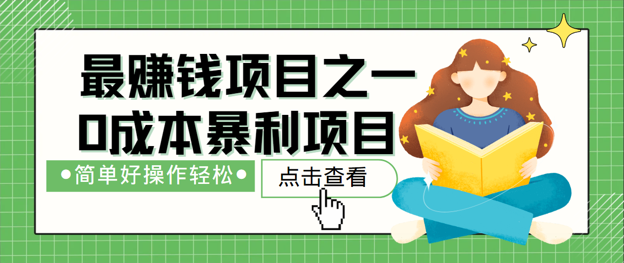 最新赚钱项目之一，简单操作，冷门长久项目-中创网_分享创业项目_助您在家赚钱