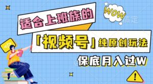 视频号音乐综艺解说，纯原创视频，每天1-2小时，保底月入过W-中创网_分享创业项目_助您在家赚钱