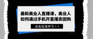 最新美业人直播课,美业人如何通过手机开直播卖团购-中创网_分享创业项目_助您在家赚钱
