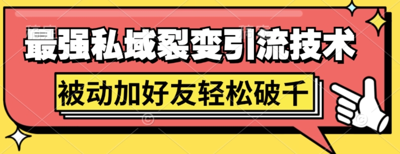 最强私域裂变引流，日引上千粉，轻松日赚几百张(附微信防封技术)-中创网_分享创业项目_助您在家赚钱