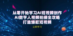 （12521期）AI短视频创作-AI数字人视频拍摄全攻略，打造爆款短视频（无水印课程）-中创网_分享创业项目_助您在家赚钱