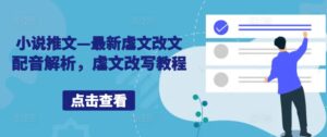 小说推文—最新虐文改文配音解析，虐文改写教程-中创网_分享创业项目_助您在家赚钱