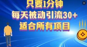 只要1分钟，不需要重复操作，每天被动引流30+(适合任何项目)-中创网_分享创业项目_助您在家赚钱