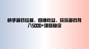 快手游戏拉新，自撸收益，玩玩游戏月入5k+项目稳定-中创网_分享创业项目_助您在家赚钱