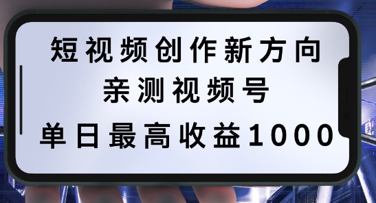 短视频创作新方向，历史人物自述，可多平台分发 ，亲测视频号单日最高收益1k【揭秘】-中创网_分享创业项目_助您在家赚钱