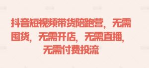 抖音短视频带货陪跑营,无需囤货、无需开店、无需直播,无需付费投流-中创网_分享创业项目_助您在家赚钱