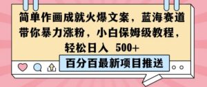 简单作画成就火爆文案，蓝海赛道带你暴力涨粉，小白保姆级教程，轻松日入5张【揭秘】-中创网_分享创业项目_助您在家赚钱