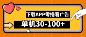 零撸看广告,下载APP看广告,单机30-100+安卓手机就行【揭秘】-中创网_分享创业项目_助您在家赚钱