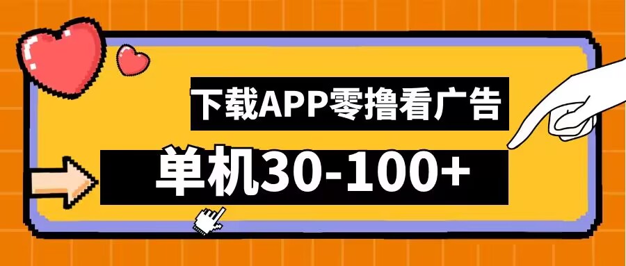 零撸看广告，下载APP看广告，单机30-100+安卓手机就行【揭秘】-中创网_分享创业项目_助您在家赚钱