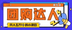 单日销售额50000+的小项目——抖音团购达人-中创网_分享创业项目_助您在家赚钱