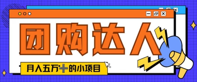 单日销售额50000+的小项目——抖音团购达人-中创网_分享创业项目_助您在家赚钱