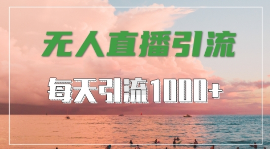 抖音快手视频号全平台通用，无人直播引流法，超暴力引流1000+高质量精准创业粉【揭秘】-中创网_分享创业项目_助您在家赚钱