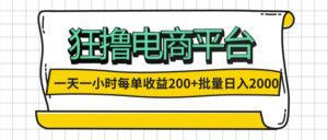（12463期）一天一小时 狂撸电商平台 每单收益200+ 批量日入2000+-中创网_分享创业项目_助您在家赚钱