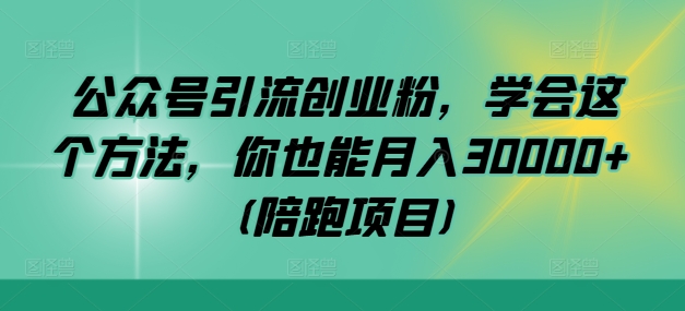 公众号引流创业粉，学会这个方法，你也能月入30000+ (陪跑项目)-中创网_分享创业项目_助您在家赚钱