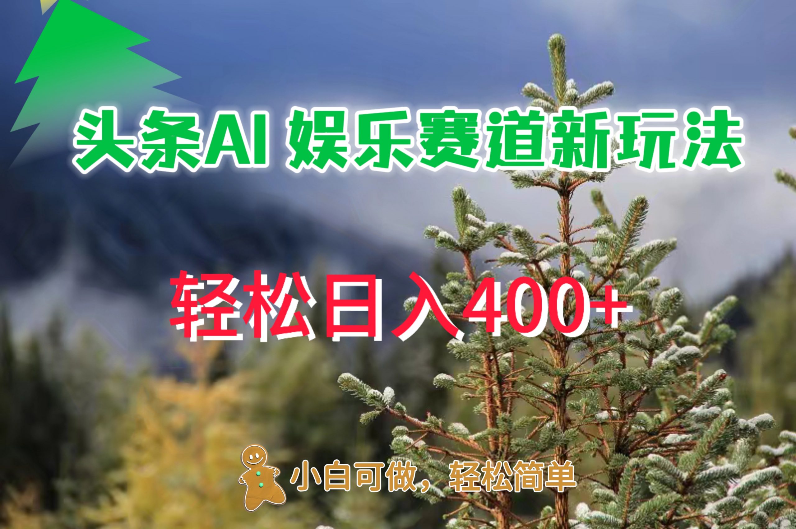 AI娱乐新玩法，日入 400+，轻松简单，每天只需 20 分钟-中创网_分享创业项目_助您在家赚钱