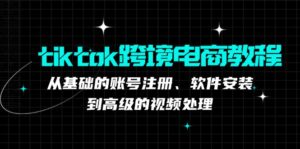 (12782期)tiktok跨境电商教程:从基础的账号注册、软件安装,到高级的视频处理-中创网_分享创业项目_助您在家赚钱
