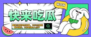 震碎三观的吃瓜故事,一键生成100%过原创,猎奇八卦赛道,简单操作日入几张【揭秘】-中创网_分享创业项目_助您在家赚钱