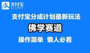 支付宝分成计划,佛学赛道,利用软件混剪,纯原创视频,每天1-2小时,保底月入过W【揭秘】-中创网_分享创业项目_助您在家赚钱